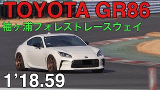 【GR86】 袖ヶ浦フォレストレースウェイ　1’18.59