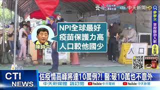 【每日必看】今確診破萬?! 醫估疫情高峰5/10 恐日破10萬 @中天新聞CtiNews   20220428