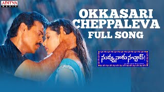 Okkasari Cheppaleva Full Song |Nuvvu Naaku Nachchav Movie |Venkatesh,Arthi Agarwal |K.Vijaya Bhaskar
