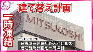 【建て替え計画を一時凍結】名古屋三越栄店が入るビル