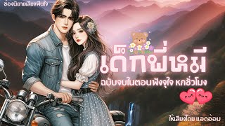 นิยายเสียงสุดฟินจบในตอน เพื่อนเดินทาง ฟังจุใจหกชั่วโมง #เด็กพี่หมี #นิยายรัก #นิยายเสียง #audiobook