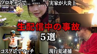 【閲覧注意】ヤバすぎる…生配信中に起きた放送事故5選【ゆっくり解説】