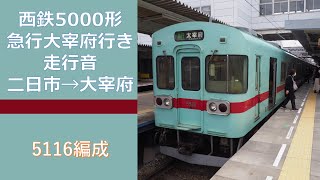 [鉄道走行音]西鉄5000形 急行大宰府行き 二日市→大宰府 走行音