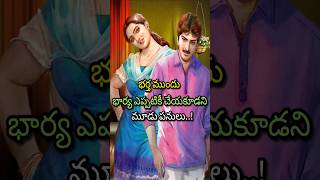 భర్త ముందు భార్య ఎప్పటికీ చేయకూడని 3 పనులు 🤫 #shorts #viralvideo #trending