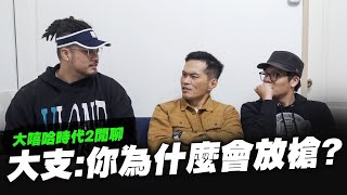 【黑心經紀】這個要我來問我可是不敢問的!ft.大支\u00266yi7