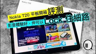 Nokia T20 平板開箱評測：影音體驗好，仲可以 Lock 住細路｜Qooah