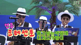 색소폰동아리 크레센도의 울고넘는박달재 내게도사랑이 남해마늘축제에서JTV[이종호트로트TV]