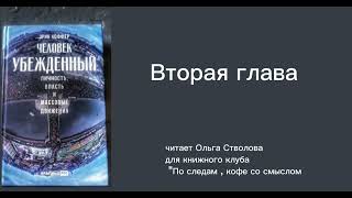 Книга Эрика Хоффера“Человек Убежденный” , 2 часть 