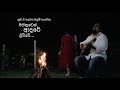 Pihithuden adare livve | Sanjeew Lonliyes | අමු සින්දුව | Srilankan Amu music culture.