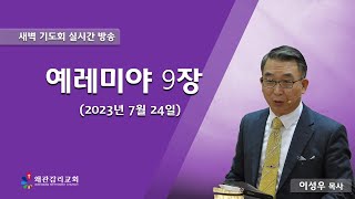 왜관감리교회 새벽 기도회 실시간 방송[예레미야 9장](2023년 7월 24일)