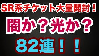 [パワプロアプリ]今こそチケット開封しどき‼️オクタヴィア 、王子冴木を狙って82連‼️