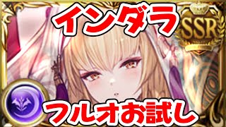 【#インダラ】【#フルオート 】インダラさんもアビダメ楽しい。【グラブル】