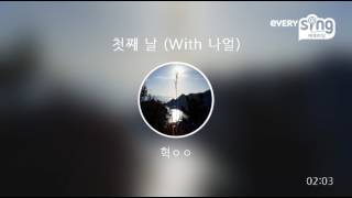 첫째 날 (With 나얼) (에코브릿지)