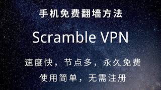 Scramble VPN手机免费翻墙，节点多，速度快，无需注册，不限时间，无限流量#130