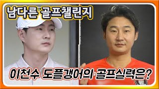 [남다른골프]남성팀 VS 여성팀 9홀 매치플레이! 이천수의 골프실력은?