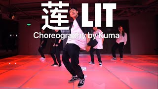 莲(LIT) - Lay | Choreography by Kuma