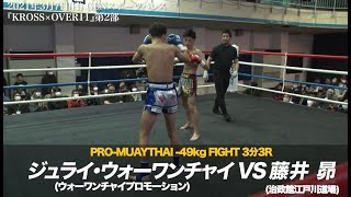 2021.3.7 「KROSS×OVER11 」 藤井 昴(治政館江戸川道場)VS ジュライ・ウォーワンチャイ(ウォーワンチャイプロモーション