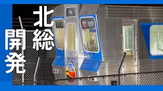 ”∑ゲンコツ電車”の展示が素晴らしすぎる。北総鉄道 開業50周年で公開される北総7000形