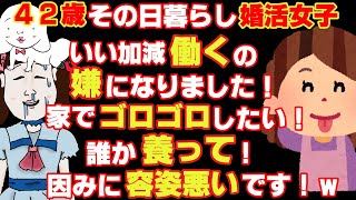 【発言小町 アラフォー婚活痛女】仕事が長続きせず嫌になればすぐ辞めてしまう癖があるという彼女。この歳になりいい加減働くのが嫌になりハイスぺ男性と結婚して家でごろごろした生活をしたいとのことｗ