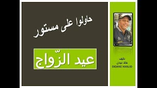 فكاهة و كوميديا DIDANE KHALID  حاولوا على مستور _ عيد الزواج ـ تأيف خالد ديدان