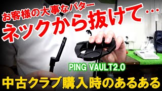 【中古のPINGパター購入したら・・・】中古クラブを買うとメーカー対応してくれない場合が！果たして修理出来るのか！？PING VAULT2.0