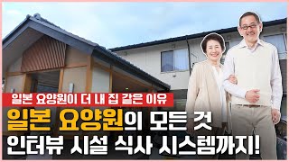 일본 요양원 4곳을 다녀온 후기! 일본의 요양원은 어떨까요? 일본의 요양원이 더욱 내 집 같은 이유! | 요양이 TV