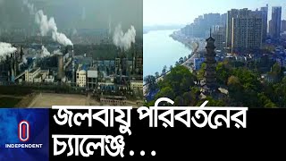 মোকাবিলায় একযোগে কাজ করার ঘোষণা দিলো যুক্তরাষ্ট্র ও চীন || Chimate Change