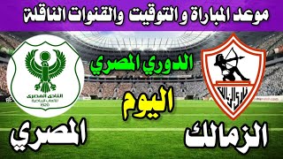 موعد مباراة الزمالك والمصري القادمة في الدوري المصري