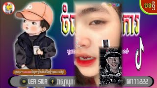 បទល្បីក្នុង tik tok💰 ចំណងប្រាំប្រការ🤒បទសេដដែលកំពុងល្បីក្នុងtik tok😢បទ 2023 welcome to VEA SNA បុរាណ