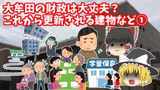 【ゆっくり解説】大牟田の財政は大丈夫？これから更新される建物など①