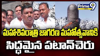 Maha Shivratri 2023 : మహాశివరాత్రి జాగరణ మహోత్సవానికి సిద్దమైన పఠాన్ చేరు | Prime9 News