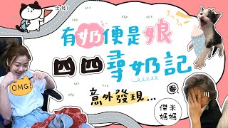 POPOLA X 邵庭【有奶便是娘!! 四四尋奶記 意外發現...】