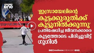 ഇസ്രായേലുമായി കരാർ; പ്രതിഷേധിച്ച ജീവനക്കാരെ കൂട്ടത്തോടെ പിരിച്ചുവിട്ട് ഗൂഗിൾ | Google | #nmp