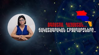 Օգոստոս․ Հայաստան․․․ Ճակատագրական շրջադարձները․․ «Աստղային ժամ» №104