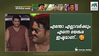 എന്തോ എല്ലാവർക്കും എന്നെ ഭയങ്കര ഇഷ്ടമാണ്.. 🥰 ​| Mohanlal Birthday Specials