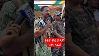 Ethiopia: የፋኖ ምሬ ወዳጆ ጥሪ! #shorts #amhara #ethiopia #shortsvideo #shortvideo #short