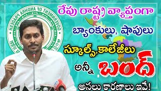 బ్రేకింగ్ న్యూస్:- రేపు రాష్ట్ర వ్యాప్తంగా Ap బంద్! Statewide Ap Bandh tomorrow! Ap Bandh Tomorrow