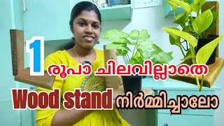 ഒരു രൂപാ ചിലവില്ലാതെ wood stand നിർമ്മിക്കാം|DIY wall hanging wooden stand from waste material #Diy