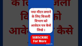 नया मीटर लगाने के लिए बिजली विभाग को आवेदन पत्र कैसे लिखे । बिजली विभाग को आवेदन पत्र कैसे लिखे 2025