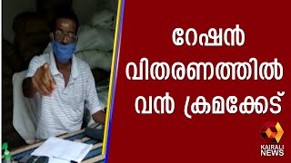 റേഷൻ വിതരണത്തിൽ വൻ ക്രമക്കേട് | Kairali News