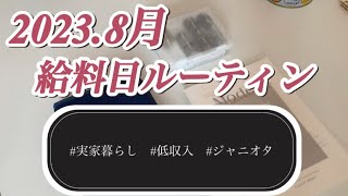 【給料日ルーティン】8月分：残業60時間越え：手取り23万：実家暮らし：ジャニオタ