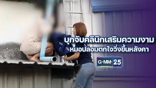 บุกจับคลินิกเสริมความงาม หมอปลอมตกใจวิ่งขึ้นหลังคา | ข่าวแหกโค้ง | 22 มิ.ย. 67 | GMM25