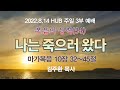 3부 예배/ 나는 죽으러 왔다 (마가복음 10장 32~45절)