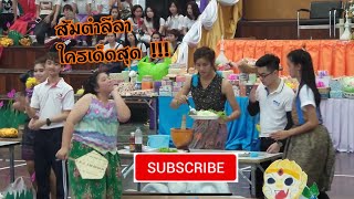 ส้มตำลีลา กีฬาสีสัมพันธ์นักศึกษานานาชาติ EP.1