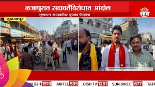 Maratha Protestors Attacked On Gunratna Sadavarte News : गुणरत्न सदावर्तेंविरोधात मराठा समाज आक्रमक