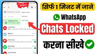 Whatsapp chat lock kaise kare | whatsapp chat me lock kaise lagaye | How to lock whatsapp chat 2024