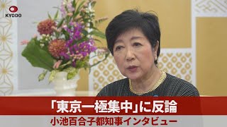 「東京一極集中」に反論 小池百合子都知事インタビュー