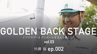 【職人インタビュー】GOLDEN BACK STAGE vol.03外構篇 ep002