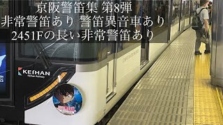 京阪警笛集 第8弾 非常警笛あり