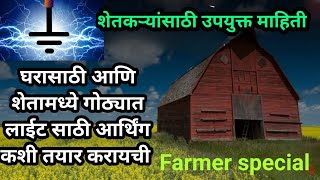 ▶️घरामध्ये आणि शेतामध्ये आर्थिंग तयार करण्याची सोपी आणि कमी खर्चाची पद्धत 🌍शेतकऱ्यांना खूप उपयोगी👍